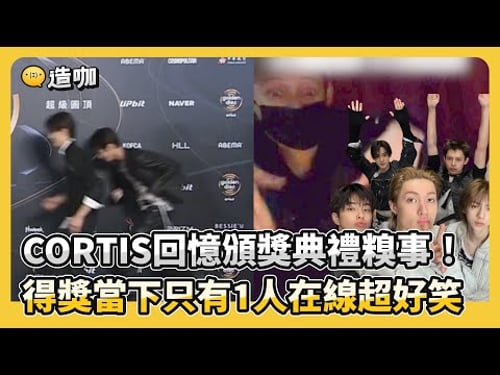 CORTIS回憶頒獎典禮糗事!得獎當下只有1人在線超好笑 @ebcstars