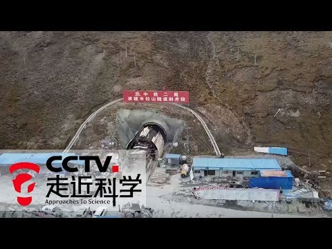 《走近科学》 世界海拔最高的隧道 第二集 米拉山隧道工程建设遭遇严峻考验 20181218 | CCTV走近科学官方频道