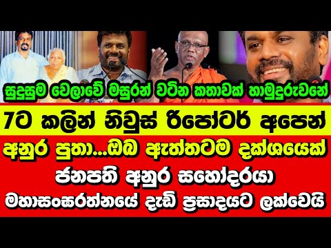 🟠අනුර පුතා...ඔබ ඇත්තටම දක්ශයෙක් - ජනපති අනුර සහෝදරයා මහාසංඝරත්නයේ දැඩි ප්රසාදයට ලක්වෙයි
