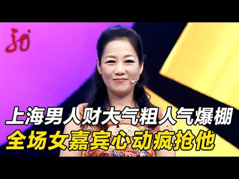 上海男人财大气粗,人气爆棚,全场女嘉宾心动疯抢他【门当户对】