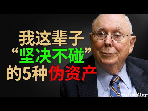 查理·芒格:我这辈子坚决不碰的 5 种「伪资产」而99%的中产都在买