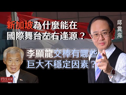 【字幕】邱震海:新加坡為什麼能在國際舞台左右逢源?李顯龍交棒有哪些巨大不穩定因素? 《震海聽風》(2024-05-06)
