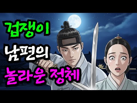 겁쟁이 남편, 알고 보니 조선 제일검