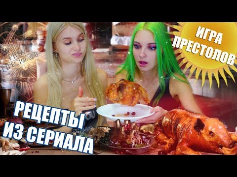 Готовим еду из сериалов 🍔 Еда из ИГРЫ ПРЕСТОЛОВ в реальной жизни | Лисса Тилльняшка