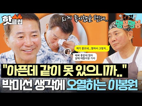 "되게 좋아했을 텐데.." 영업 마지막 날 ✨역대급 매출로 우승한 이봉원✨ 함께 오지 못한 박미선 생각에 오열💦|대결! 팽봉팽봉|JTBC 250628