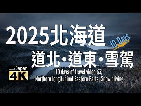 【Recommend】【4K】Hokkaido in 2025. Dohoku crosses to Dodong. Full record of the 10-day tour(Subtitles)