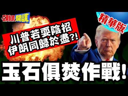 伊朗嗆美玉石俱焚作戰!川普若耍陰招! | 波斯灣大滅絕!敢動我電廠要你九族消消樂!【頭條開講】精華版 @中天電視CtiTv