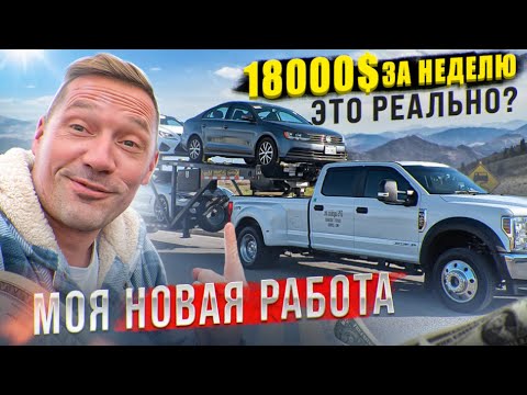 Я стал дальнобойщиком в США! Сколько можно заработать на перевозке тачек?