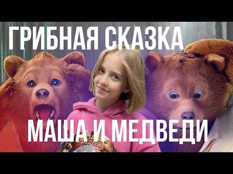 АВТОРЫ НАЕЛИСЬ ГРИБОВ | треш обзор фильма сказки Маша и медведи