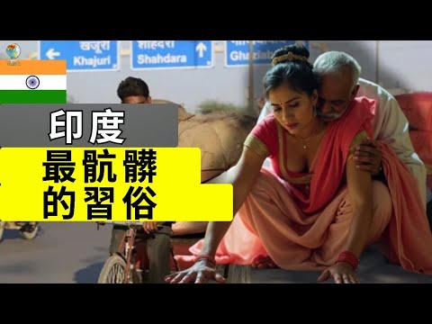 沒有人會告訴你的印度街頭真相 - 旅遊紀錄片