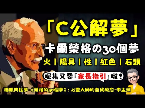 Ep704.陳老C解夢丨《榮格的30個夢》丨第一個夢 獨眼肉柱夢丨卡爾榮格丨弗洛伊德丨夢見火 陽具 紅色 石頭 正方形的意義丨榮格的童年丨莊周夢蝶丨周公解夢丨李孟潮丨廣東話丨陳老C
