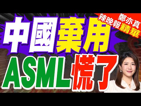 ASML巨頭發話 直指中國這項威脅 | 中國棄用 ASML慌了 | 介文汲.張延廷.孫大千.黃敬平深度剖析?【鄭亦真辣晚報】精華版@中天新聞CtiNews