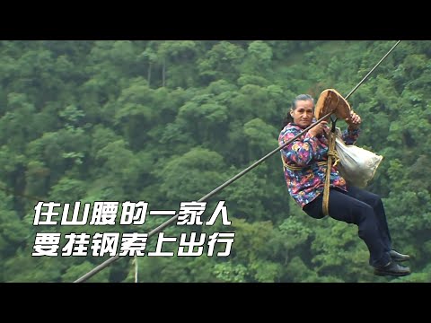 住山腰的一家人,要挂在八百米长的钢索上出行,女儿因此不想上学