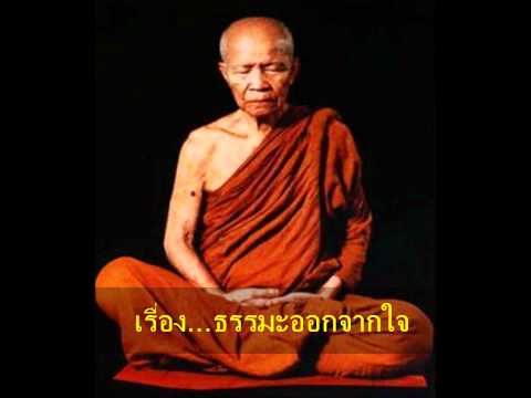 "ธรรมหลวงตา"...024_ ธรรมะออกจากใจ