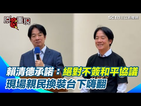 現場穿上勇敢T恤!賴清德承諾:台灣絕對不可能簽和平協議 靠備戰來避戰!讓獨裁者不敢輕舉妄動【94要客訴】