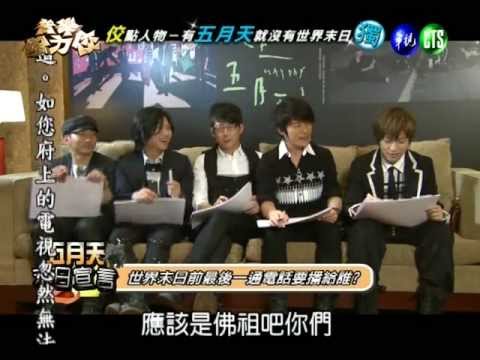 20120112_音樂強力佼@佼點人物x有五月天就沒有世界末日○獨