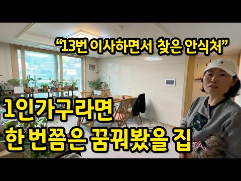 13번 이사하면서 찾은 안식처 l 혼자 산다면 한 번쯤은 꿈꿔봤을만한 집이네요 l 아현동 아파트 매매