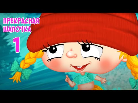 преКРАСНАЯ ШАПОЧКА (1 серия) Мультик Сказка | ЛЕНДОК