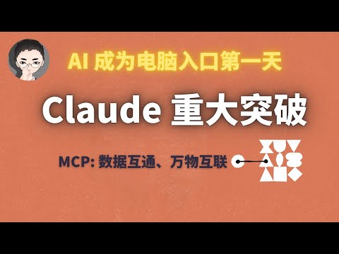 这可能是 2024 年最重要的 AI 突破:深入解析 Claude MCP 协议(完整教程 + 实战) | 回到Axton