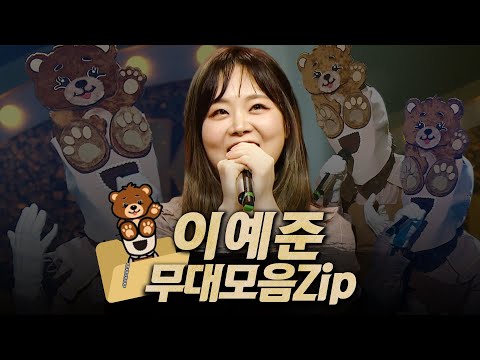 【#복면가왕클린】 163-166대 가왕 🐻'곰발바닥' 이예준의 #무대모음.zip | 클린버전 | 무자막 | 무대 오디오 Only | #TVPP MBC 211017 방송