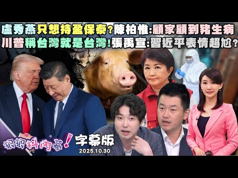 【字幕版】陳雪生怨機場防疫查太嚴?姚惠珍:超級豬隊友 盧秀燕只想持盈保泰?陳柏惟:顧家顧到豬生病 川普稱台灣就是台灣!張禹宣:習近平表情超尬?【#狠狠抖內幕】2025.10.30