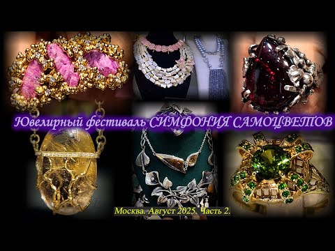 Ювелирный фестиваль "Симфония самоцветов". Амбер Плаза. Москва. Август 2025. Часть 2