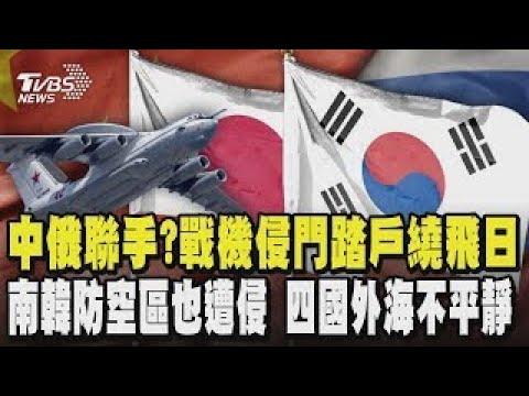 中俄聯手?15架戰機侵門踏戶繞飛日本 遭批示威 會威脅日國安 南韓防空區也遭中俄軍機侵 四國外海不平靜 南韓緊急出動戰機|TVBS新聞