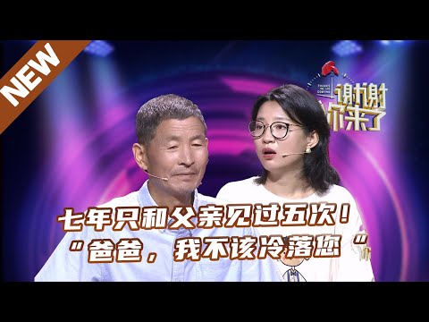 【NEW】谢谢你来了230812:七年只和父亲见过五次!“爸爸,我不该冷落您“