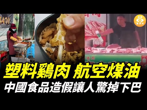生物柴油、航空煤油、假羊肉、塑料鷄肉……中國食品造假沒有最恐怖,只有更恐怖……