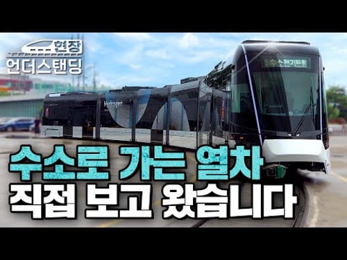 (3화) 수소로 가는 열차, 직접 보고 왔습니다