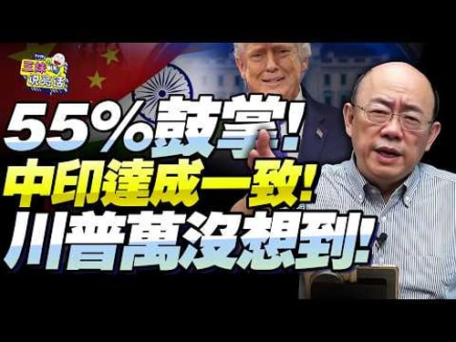 世界級諷刺!川普知曉必驚愕!中印半數人民「熱捧美關稅」!郭正亮:樂見歐美撕破臉!世界格局已洗牌!@新西蘭中文國際頻道