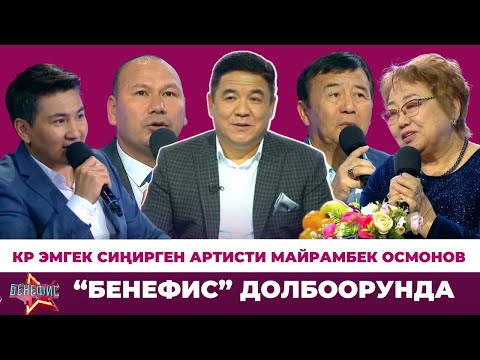 КР эмгек сиңирген артисти Майрамбек Осмонов "Бенефис" долбоорунда
