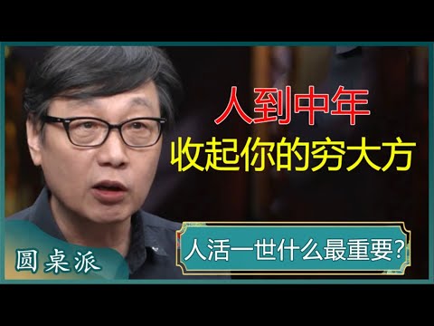 人到中年,请收起你的穷大方!富人想的是利益,穷人才想面子?放弃做一个“好人”,才能成为更好的人?#窦文涛 #梁文道 #马未都 #马家辉 #周轶君