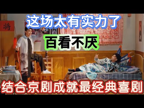 【台下十年功】这场太有实力了!结合京剧成就最经典的一场喜剧,百看不厌!
