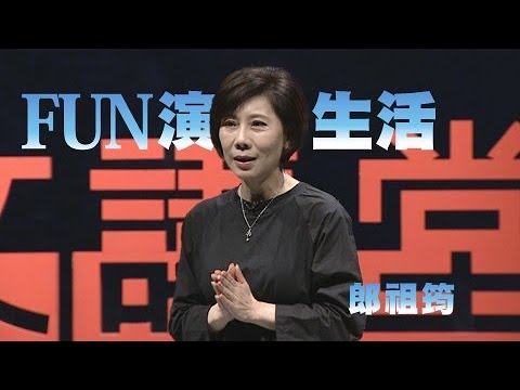 【人文講堂】20220604 - FUN演人生 - 郎祖筠