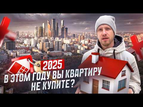 ЧЕСТНОМУ ЧЕЛОВЕКУ КУПИТЬ КВАРТИРУ в 2025 НЕВОЗМОЖНО? КТО СМОЖЕТ КУПИТЬ ПЕРВОЕ ЖИЛЬЁ ХОТЯ БЫ 20 м?