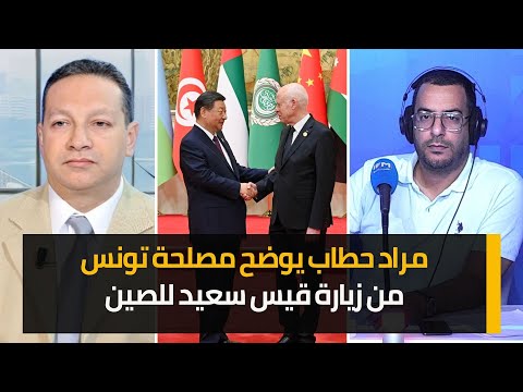 مراد حطاب يوضح مصلحة تونس من زيارة قيس سعيد للصين