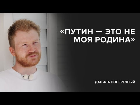 Danila Poperechny: “Putin is not my homeland” // “Tell Gordeeva”