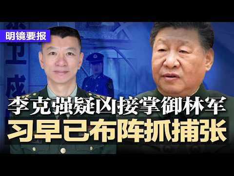 李克强疑凶上位,接掌御林军,习近平早已布阵抓捕张又侠;张被捕后,军方团处级干部爆辞职潮,纯属胡扯;马兴瑞旧部行踪不明,南昌市长高世文疑“喝茶”;北京4年流失121万青年 | #明镜要报20260206