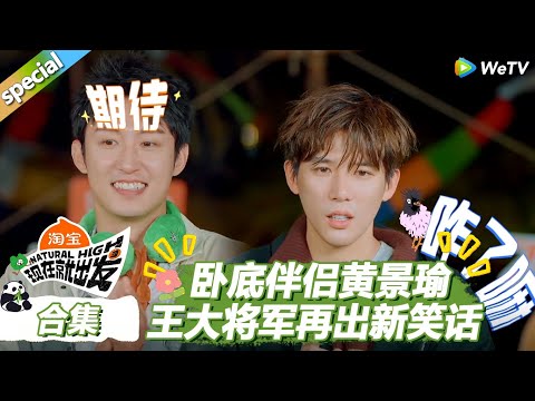 【现在就出发S3】狼人杀合集:卧底伴侣黄景瑜,王大将军再出新笑话 ! |《现在就出发S3》Natural High S3 #沈腾 #王安宇 #黄景瑜 #金晨 #范丞丞 #贾冰 #胡先煦 #白敬亭