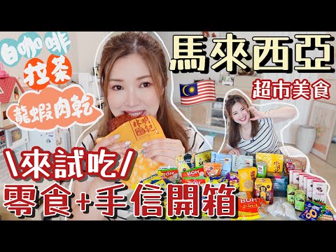 🇲🇾馬來西亞必買零食手信開箱+試吃🔥龍蝦豬肉乾超美味😍鹹蛋魚皮🐟高質朱古力🍫白咖啡☕️拉茶🧋青檸蜜🍋蝦乾辣椒醬🦐手殘都會煮的好喝湯🥣當然還有一些中伏的…😨Suenn Wong
