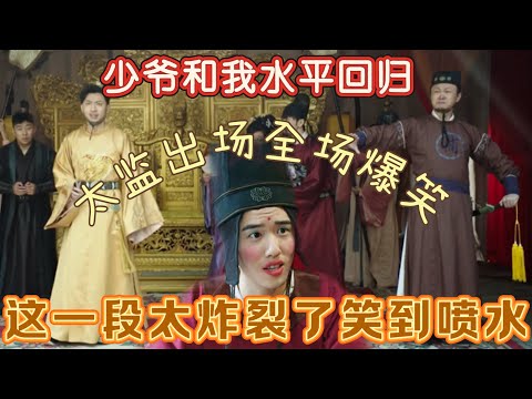 【一年一度喜剧大赛】笑的最多的一集!少爷和我终于回归,太监出场那一段笑到喷水!