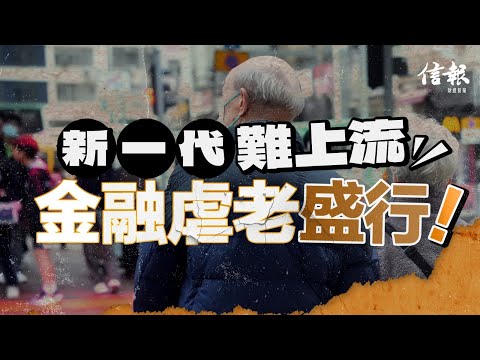 新一代難上流 金融虐老盛行|信報田大武專欄|取之有道|金融虐待|人口老化|世衞|退休金|分身家|遺產|父幹|年金信託|情緒勒索|上流|生仔【論盡熱話系列】