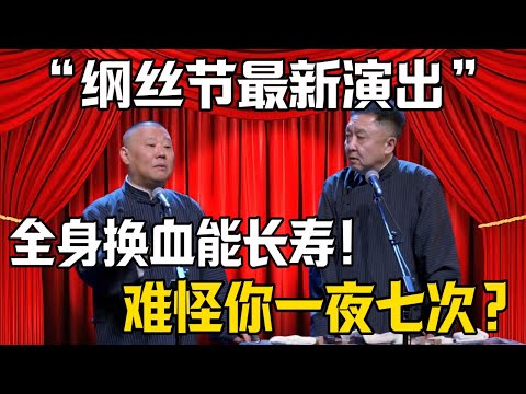 【2026纲丝节最新演出】郭德綱:有钱人靠全身换血延年益寿?於謙:难怪你身体好了!| 德雲社相聲大全 #郭德纲 #于谦 #郭麒麟 #孙越 #烧饼 #相声 #搞笑 #funny #2026 #纲丝节