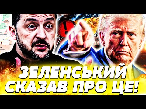 🛑ЩОЙНО! ПЕРЕМОВИНИ ВИЙШЛИ З-ПІД КОНТРОЛЮ! ТРАМП ВЖЕ ПІДПИСАВ! ЗЕЛЕНСЬКИЙ: ЦЕ ТРІУМФ! |Пекельна точка