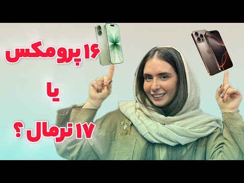 ۱۷ نرمال با ۱۶ پرومکس ؟🤔