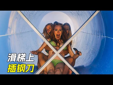 滑梯上插了兩把鋼刀,不知情的女孩滑了下來,科幻,奇幻,電影,解說,獵奇,冒險,懸疑,短片,short film