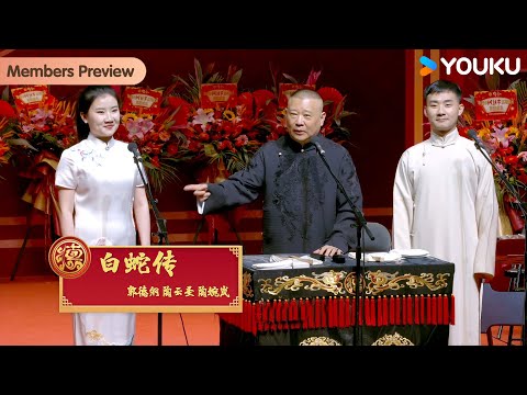 【春节专场】《白蛇传》郭德纲 陶云圣 陶婉岚【德云社纲丝节“同心同德”之特别奉献专场之二2024】全程回顾 |郭德纲 /于谦/高峰/栾云平/岳云鹏 | 优酷综艺 YOUKU SHOW