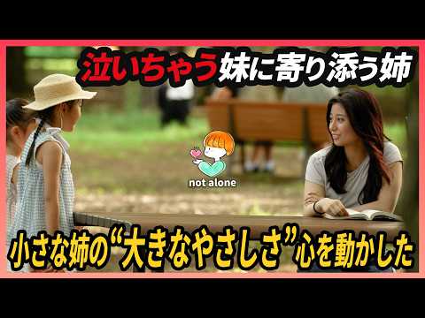 The love between the lovely sisters is inspiring, what would you do?