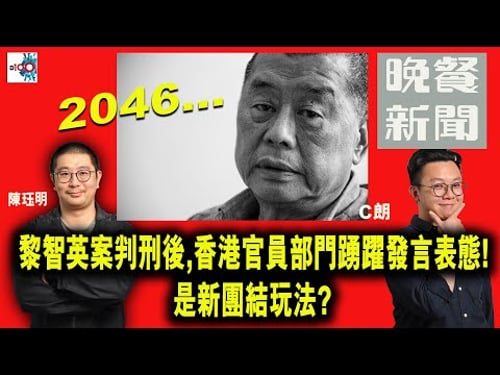 【精華】黎智英案判刑後,香港官員部門踴躍發言表態!是新團結玩法?